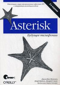 Asterisk: будущее телефонии - 2-е издание