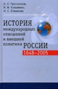 История международных отношений и внешней политики России (1648-2005): Учебник - 2-е издание