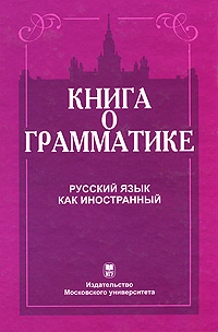 Книга о грамматике: Русский язык как иностранный: Пособие для студентов и преподавателей - 3-е издание