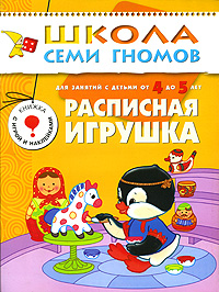 Расписная игрушка: Для занятий с детьми от 4 до 5 лет