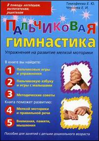 Пальчиковая гимнастика. Упражнения на развитие мелкой моторики. Пособие для занятий с детьми дошкольного возраста