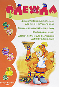 Одежда. Наглядно-дидактическое пособие