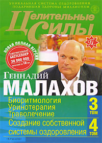 Целительные силы. Новая полная версия. Кн.2