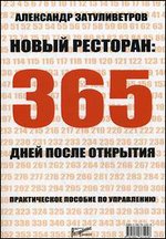 Новый ресторан. 365 дней после открытия. Практическое пособие по управлению