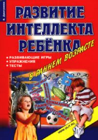 Развитие интеллекта ребенка в раннем возрасте