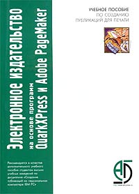 Электронное издательство на основе программ QuarkXPress и Adobe PageMaker. Учебное пособие по созданию публикаций для печати