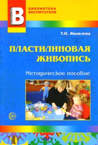 Пластилиновая живопись: Методическое пособие