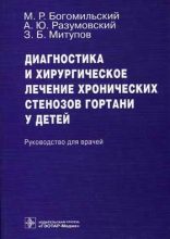 Диагностика и хирургическое лечение хронических стенозов гортани у детей