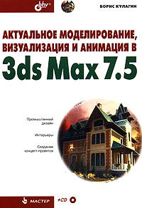 Актуальное моделирование, визуализация и анимация в 3ds Max 7.5
