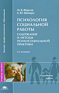 Психология социальной работы: Содержание и методы психосоциальной практики: Учебное пособие для вузов - 4-е издание
