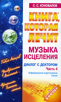 Книга, которая лечит. Диалог с доктором-4. Музыка исцеления.