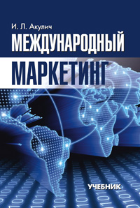 Международный маркетинг: учебник