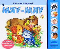 Мяу-мяу. Книжка-игрушка