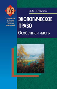 Экологическое право. Особенная часть