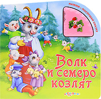 Волк и семеро козлят. Книжка-игрушка