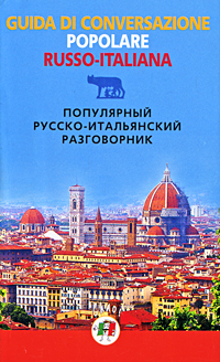 ���������� ������-����������� ����������� / Guida di conversazione popolare russo-italiana