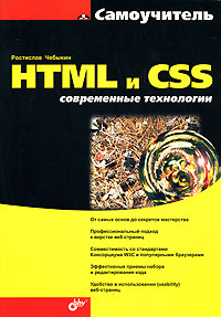 HTML и CSS: Современные технологии