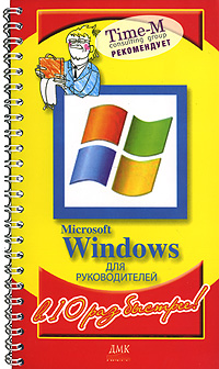 Microsoft Windows для руководителей (на спирали)