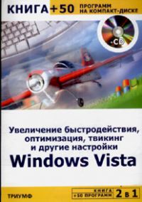 Увеличение быстродействия, оптимизация, твикинг и другие настройки WindowsVista