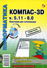Компас-3D v.5.11-8.0. Практикум для начинающих