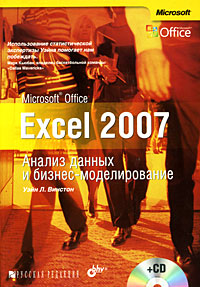 Microsoft Office Excel 2007: Анализ данных и бизнес-моделирование