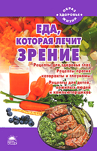 Еда, которая лечит зрение