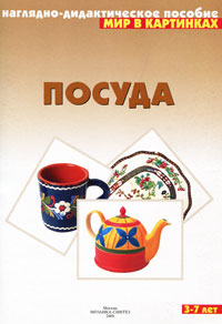 Посуда: Наглядно-дидактическое пособие: Для детей 3-7 лет