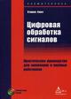 Цифровая обработка сигналов: практическое руководство для инженеров и научных работников