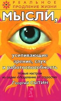 Мысли, усиливающие зрение, слух и работоспособность