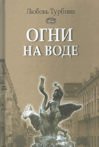 Огни на воде