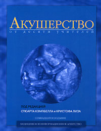 Акушерство от десяти учителей
