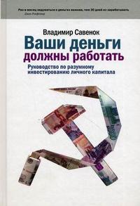 Ваши деньги должны работать. Руководство по разумному инвестированию личного капитала