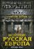 Исконно русская Европа. Откуда мы?
