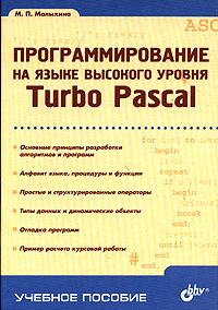 Программирование на языке высокого уровня Turbo Pascal