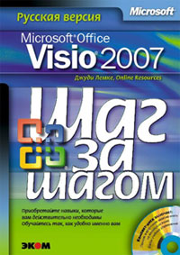 Microsoft Office Visio 2007: Шаг за шагом