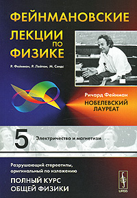 Фейнмановские лекции по физике Выпуск 5: Электричество и магнетизм