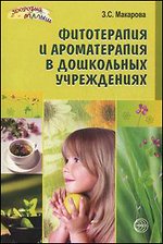 Фитотерапия и ароматерапия в дошкольных учреждениях: Пособие для врачей-педиатров и медицинских сестер