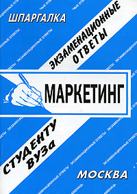 Шпаргалка. Маркетинг: Экзаменационные ответы