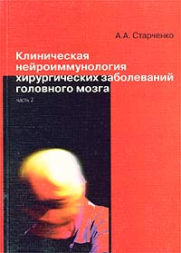 Клиническая нейроиммунология хирургических заболеваний головного мозга. Часть 2