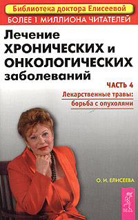 Лечение хронических и онкологических заболеваний. Часть 4. Лекарственные травы: борьба с опухолями