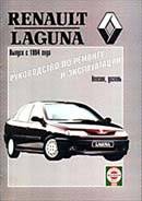 Renault Laguna (с 1994 г.) бензин, дизель. Руководство по ремонту и эксплуатации