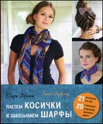 Плетем косички и завязываем шарфы