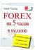 Forex на 5 часов в неделю: как зарабатывать трейдингом на финансовом рынке в свободное время