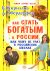Как стать богатым в России, или Чему не учат в российских школах!