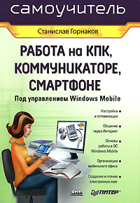 ������ �� ���, �������������, ��������� ��� ����������� Windows Mobile