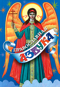 Православная азбука