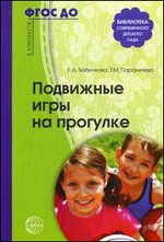 Подвижные игры на прогулке - 2-е издание
