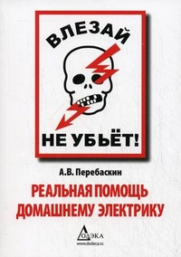 Влезай - не убьет! Реальная помощь домашнему электрику