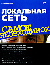 Локальная сеть: Самое необходимое