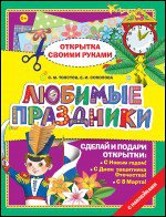 Любимые праздники. Открытка своими руками